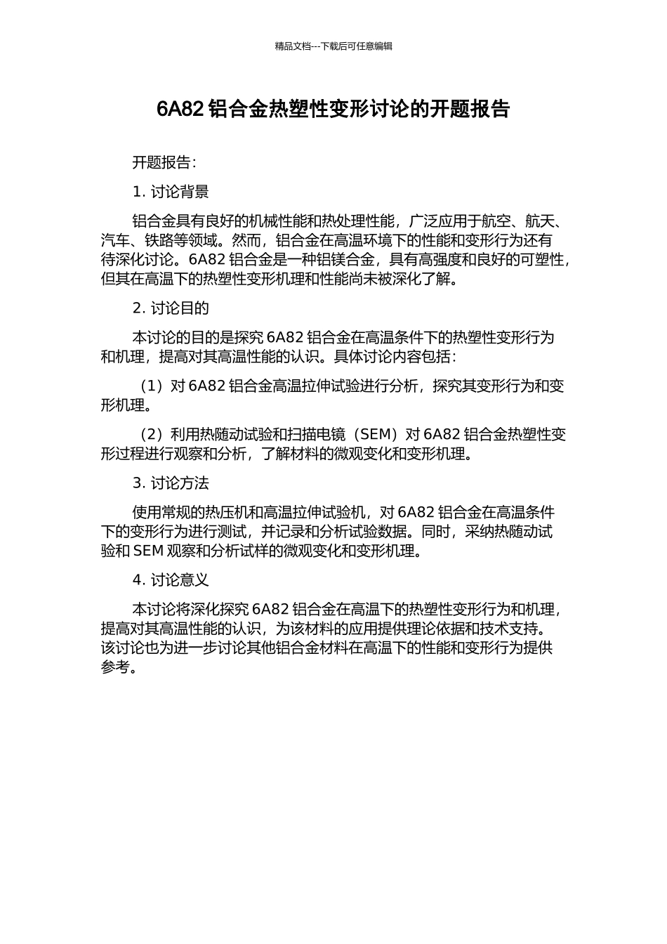 6A82铝合金热塑性变形研究的开题报告_第1页