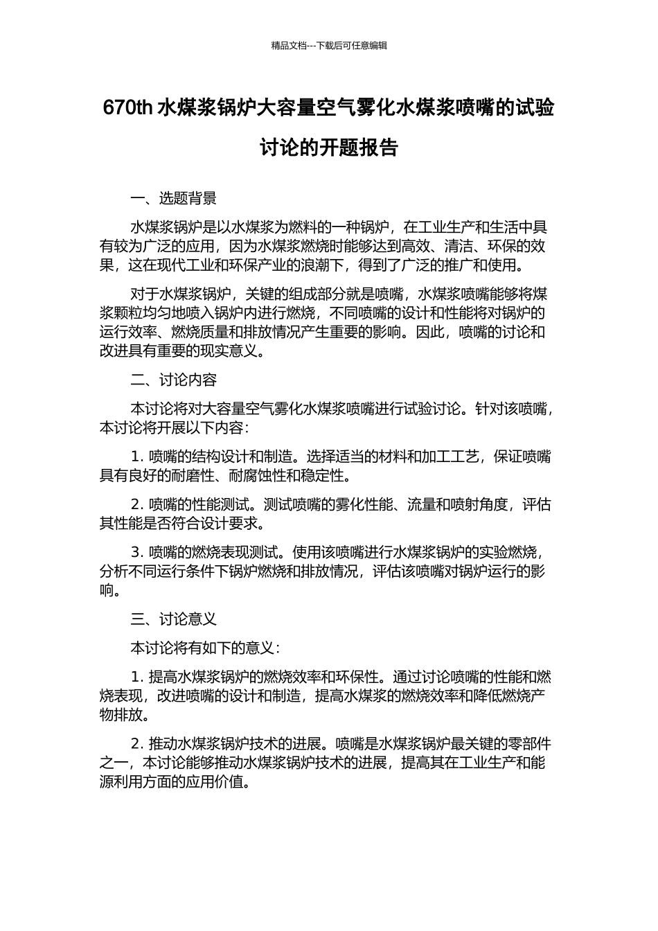 670th水煤浆锅炉大容量空气雾化水煤浆喷嘴的试验研究的开题报告_第1页