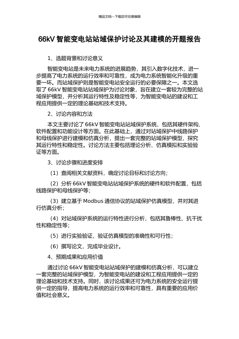 66kV智能变电站站域保护研究及其建模的开题报告_第1页