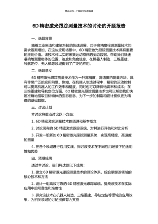 6D精密激光跟踪测量技术的研究的开题报告