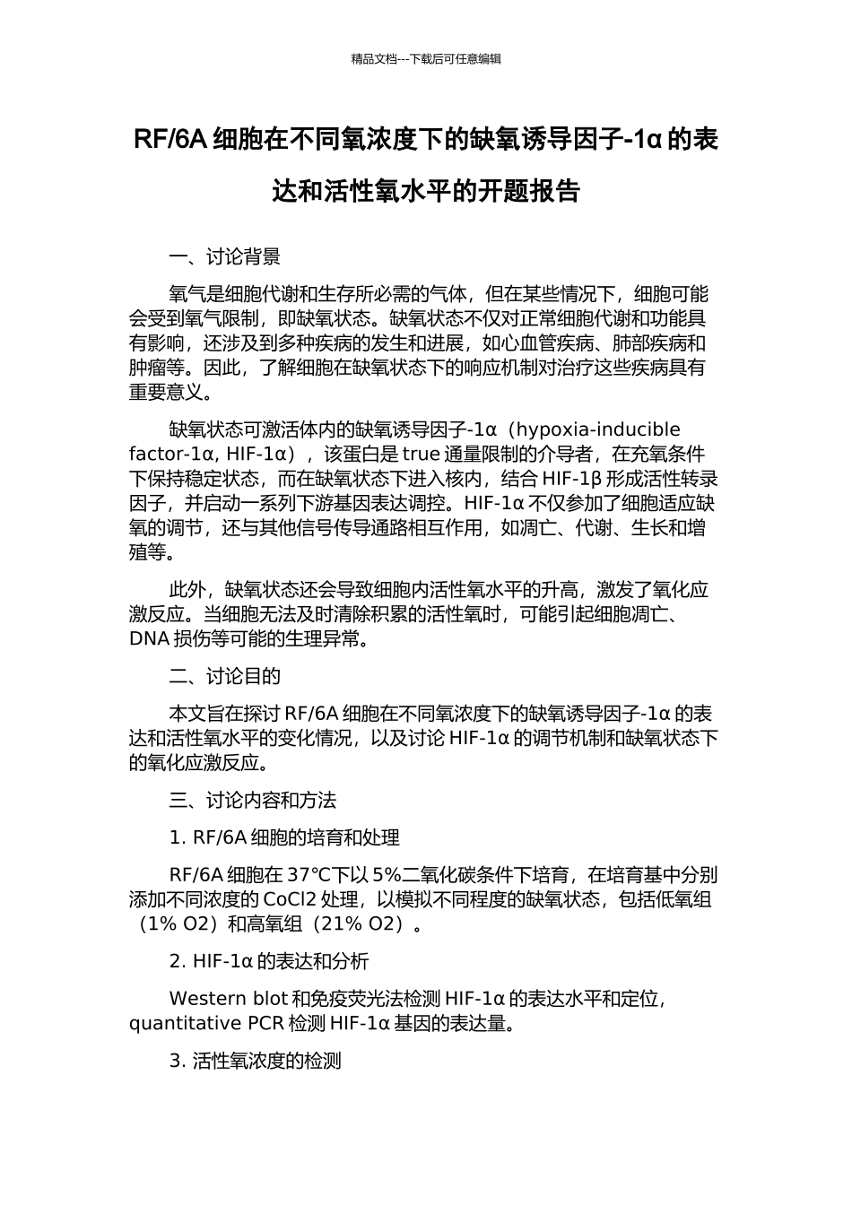 6A细胞在不同氧浓度下的缺氧诱导因子-1α的表达和活性氧水平的开题报告_第1页