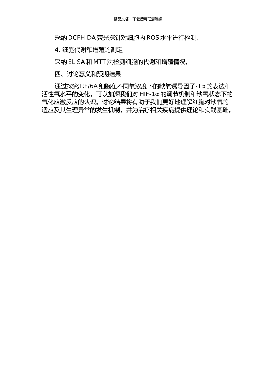 6A细胞在不同氧浓度下的缺氧诱导因子-1α的表达和活性氧水平的开题报告_第2页
