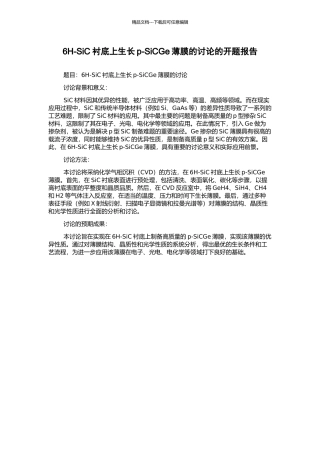 6H-SiC衬底上生长p-SiCGe薄膜的研究的开题报告
