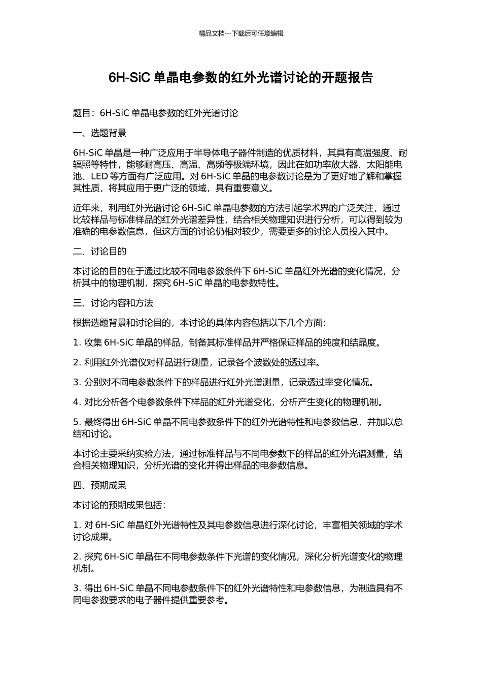 6H-SiC单晶电参数的红外光谱研究的开题报告_第1页