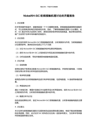 6H-SiC欧姆接触机理研究的开题报告