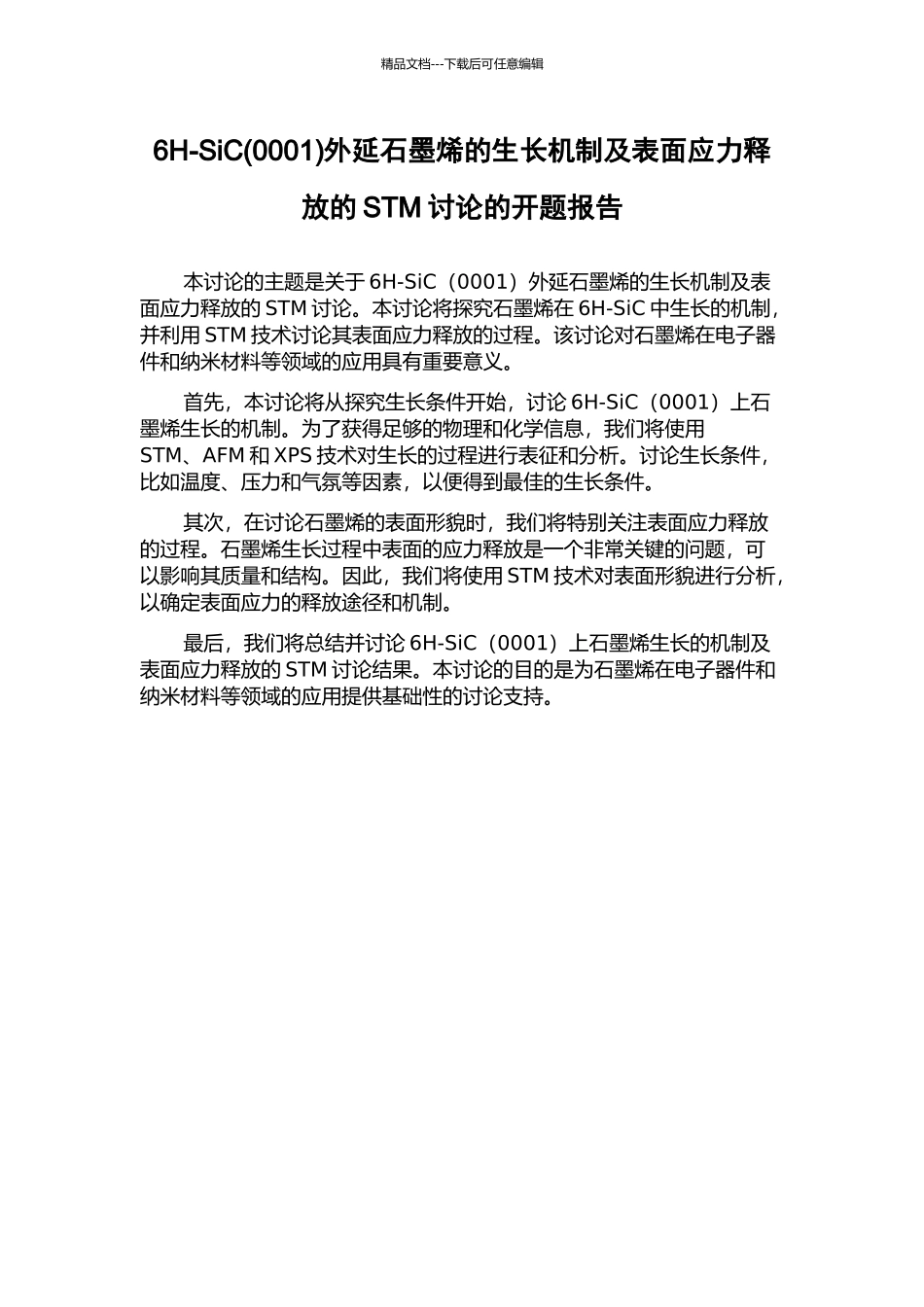 6H-SiC外延石墨烯的生长机制及表面应力释放的STM研究的开题报告_第1页
