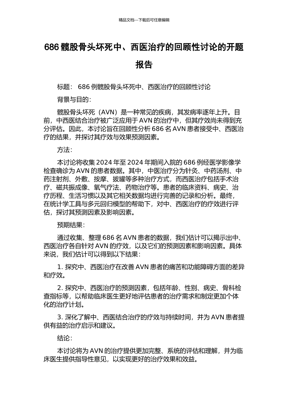 686髋股骨头坏死中、西医治疗的回顾性研究的开题报告_第1页