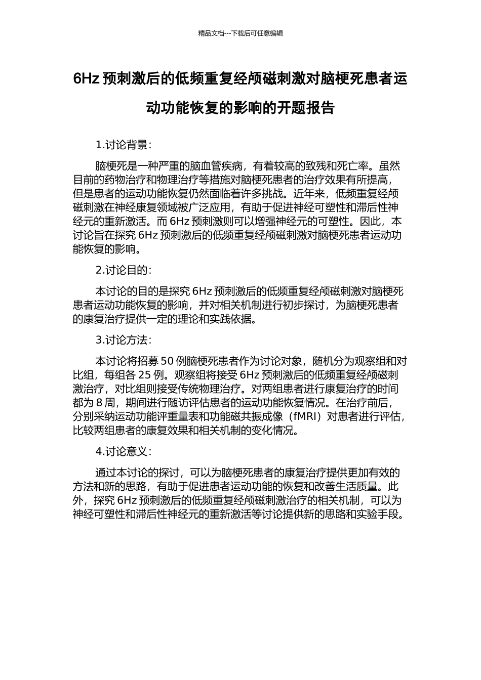 6Hz预刺激后的低频重复经颅磁刺激对脑梗死患者运动功能恢复的影响的开题报告_第1页