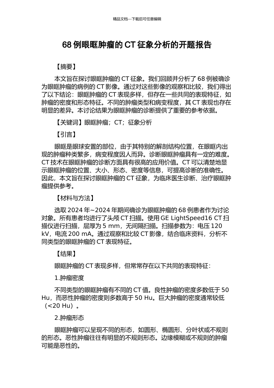 68例眼眶肿瘤的CT征象分析的开题报告_第1页