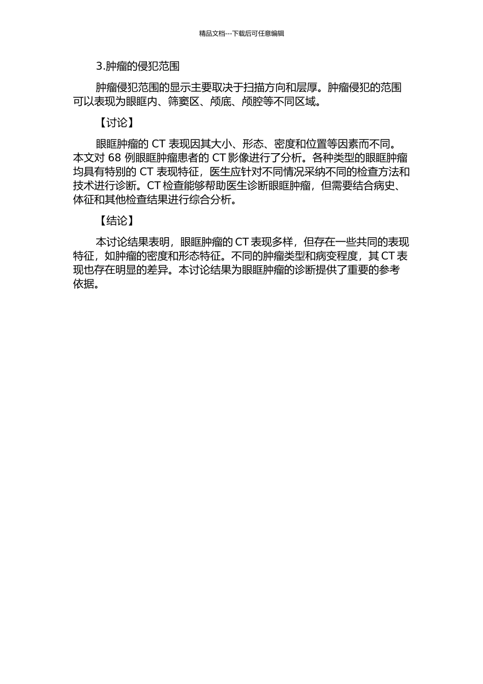 68例眼眶肿瘤的CT征象分析的开题报告_第2页
