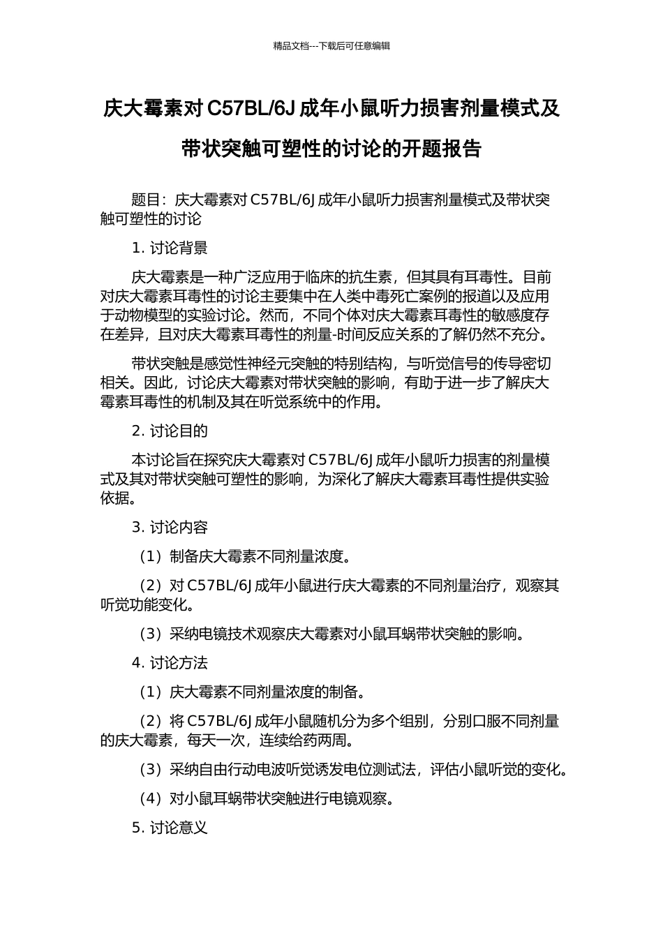 6J成年小鼠听力损害剂量模式及带状突触可塑性的研究的开题报告_第1页