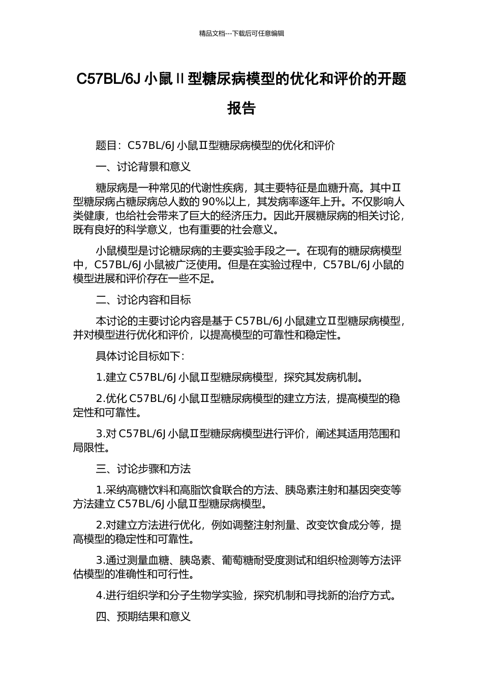 6J小鼠Ⅱ型糖尿病模型的优化和评价的开题报告_第1页