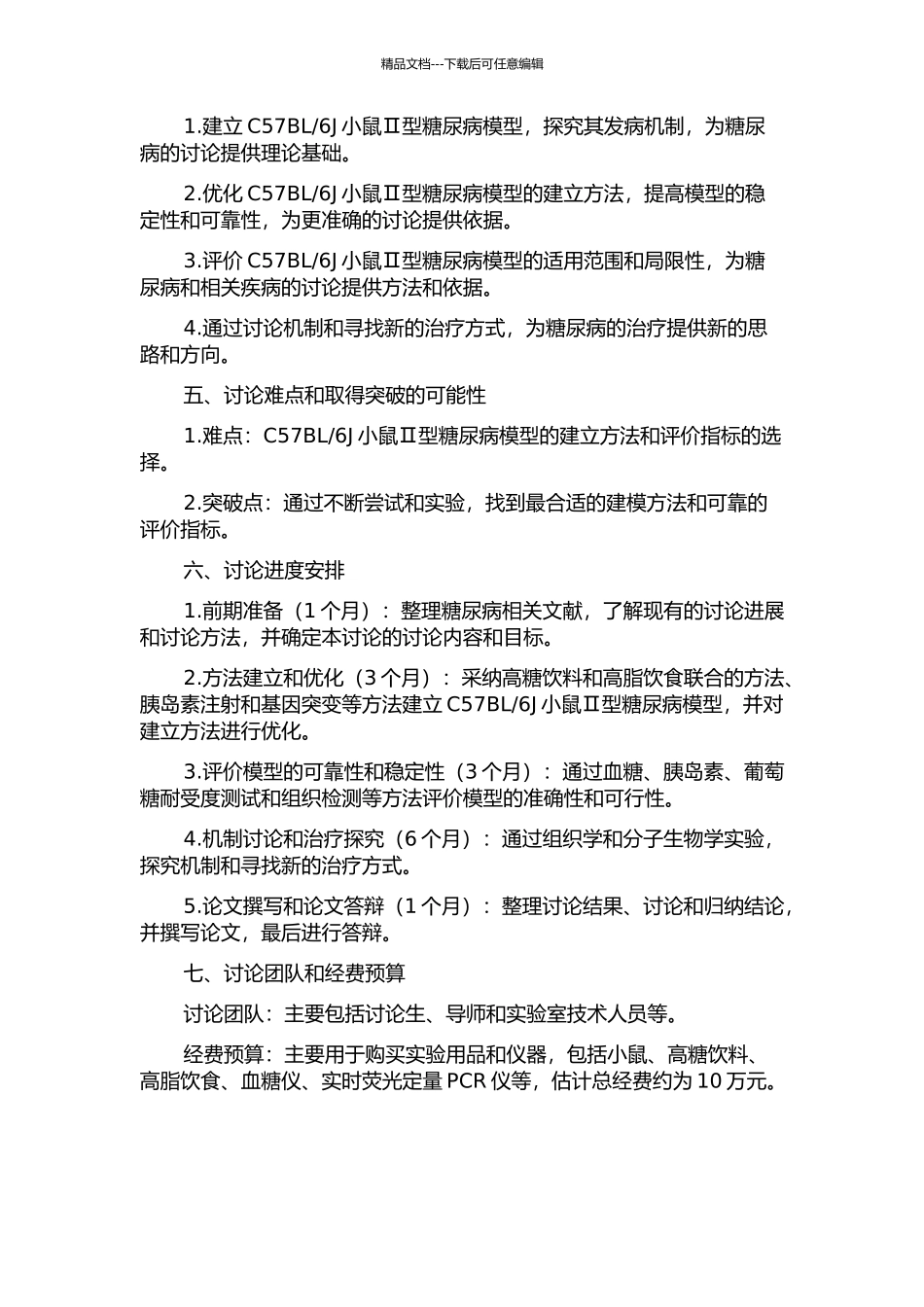 6J小鼠Ⅱ型糖尿病模型的优化和评价的开题报告_第2页