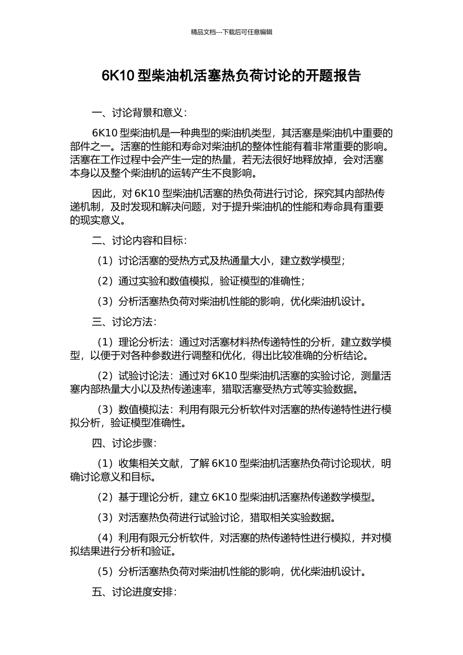 6K10型柴油机活塞热负荷研究的开题报告_第1页
