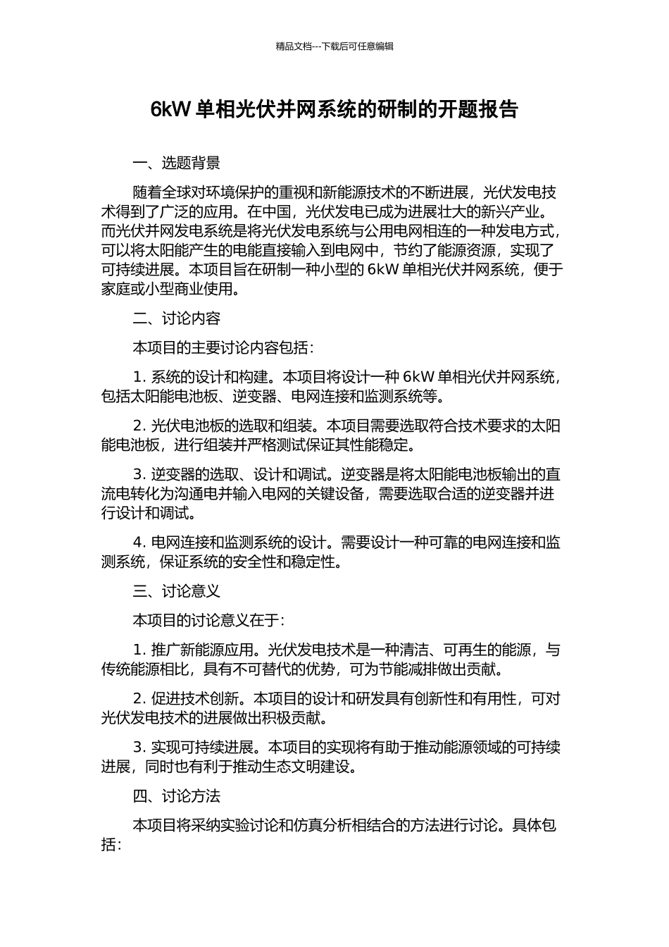 6kW单相光伏并网系统的研制的开题报告_第1页