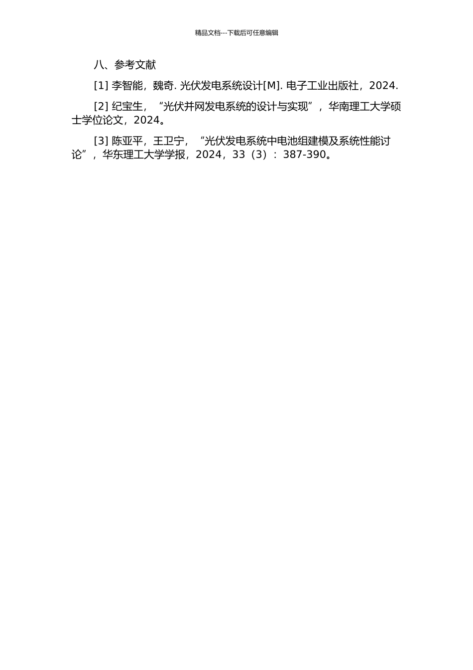 6kW单相光伏并网系统的研制的开题报告_第3页