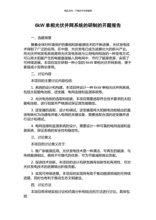 6kW单相光伏并网系统的研制的开题报告