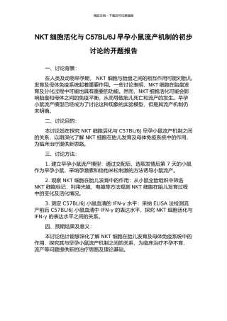 6J早孕小鼠流产机制的初步研究的开题报告