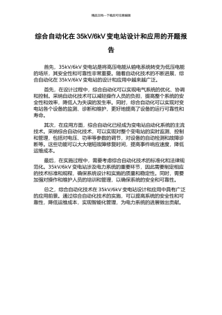 6kV变电站设计和应用的开题报告