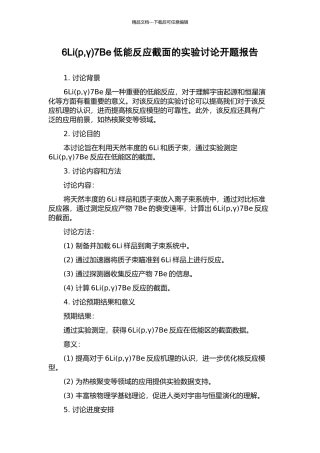 6Li7Be低能反应截面的实验研究开题报告