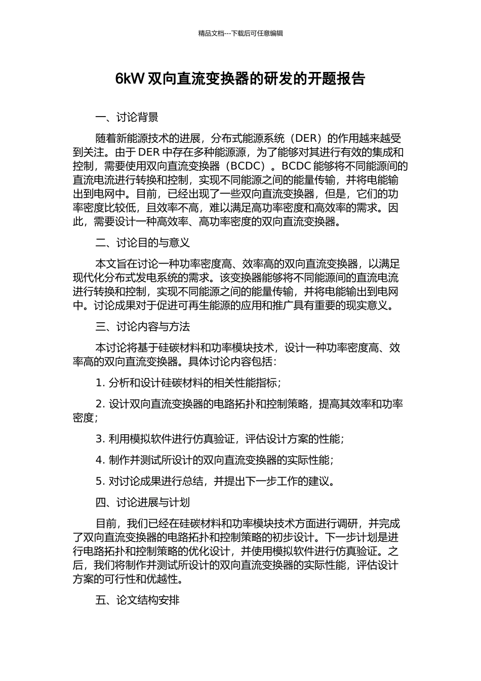 6kW双向直流变换器的研发的开题报告_第1页
