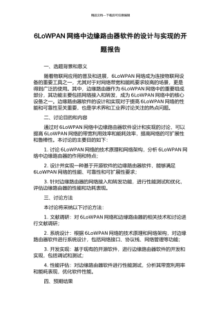 6LoWPAN网络中边缘路由器软件的设计与实现的开题报告