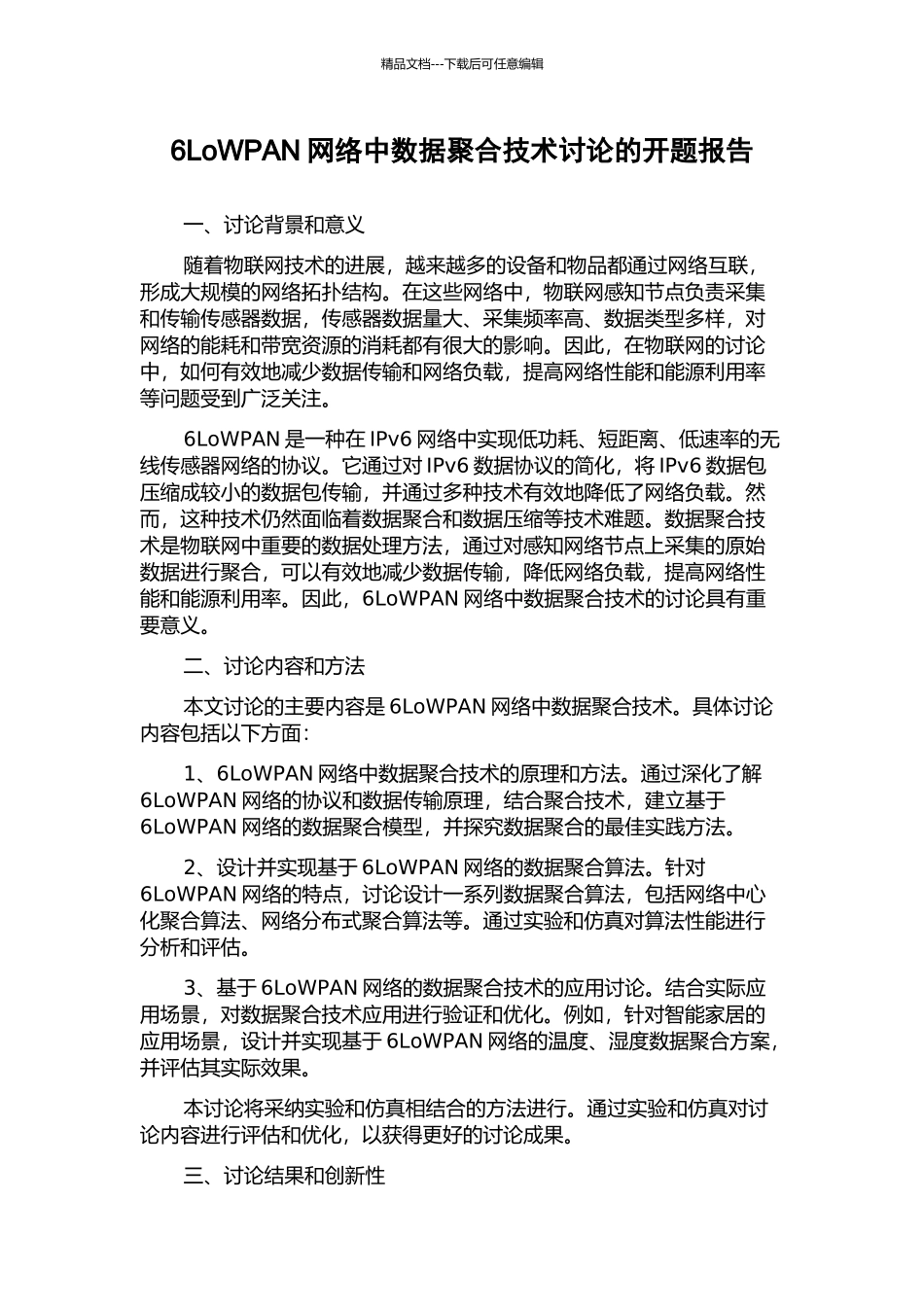 6LoWPAN网络中数据聚合技术研究的开题报告_第1页