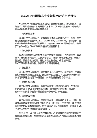 6LoWPAN网络几个关键技术研究中期报告