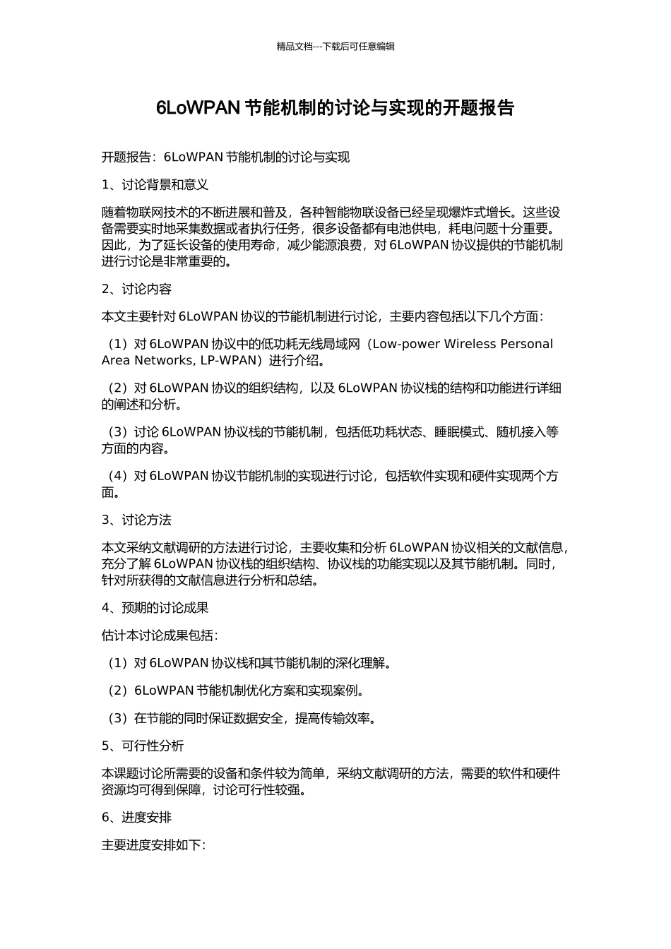 6LoWPAN节能机制的研究与实现的开题报告_第1页