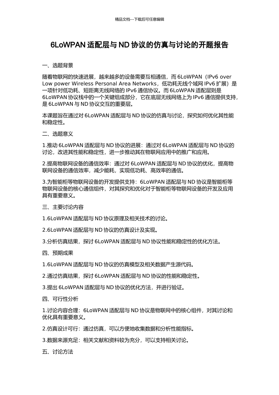 6LoWPAN适配层与ND协议的仿真与研究的开题报告_第1页