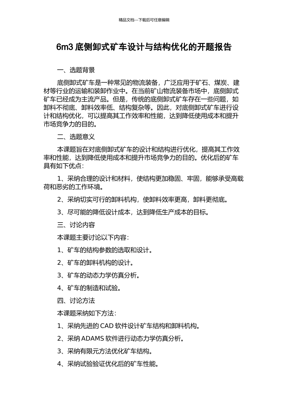 6m3底侧卸式矿车设计与结构优化的开题报告_第1页
