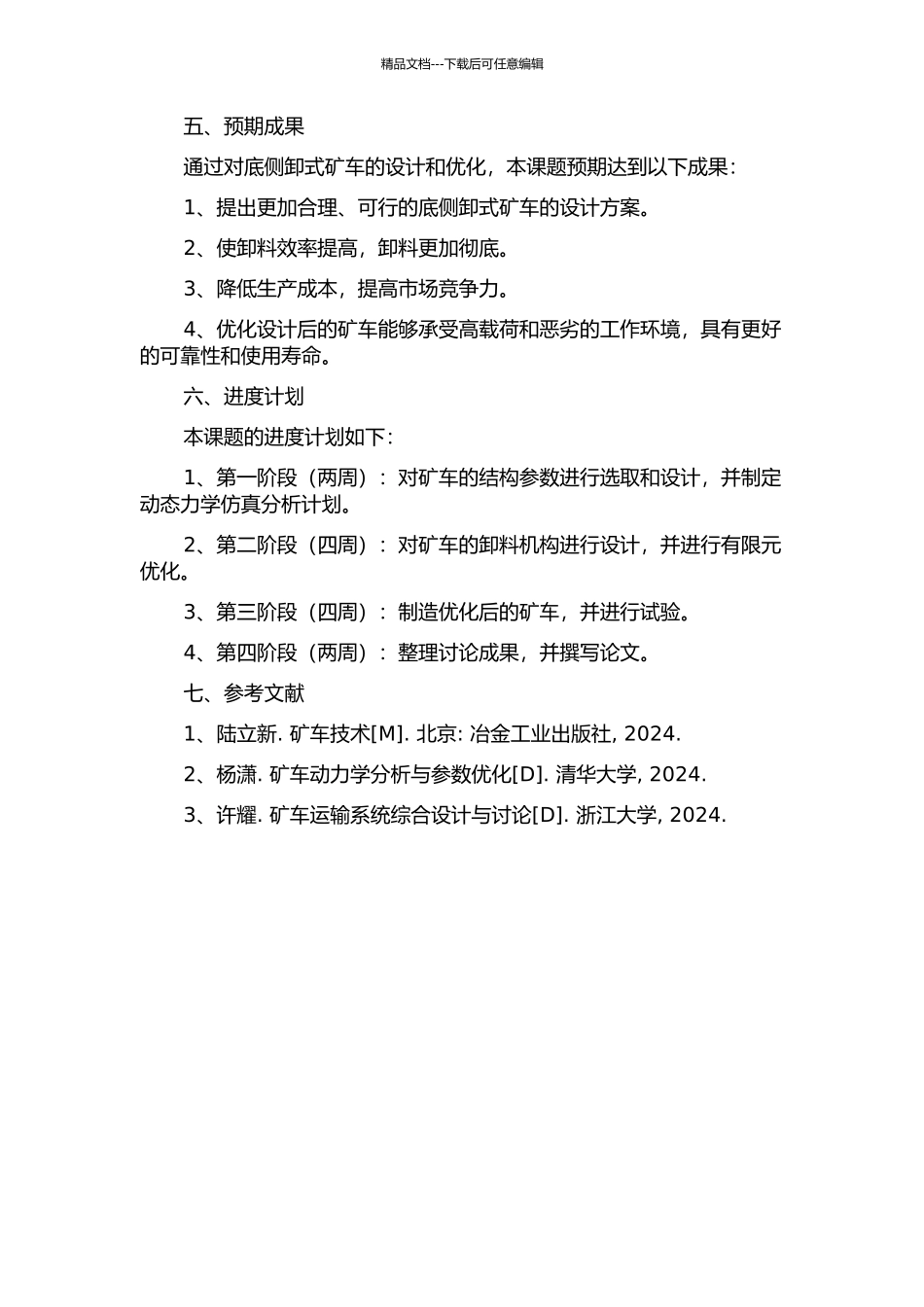 6m3底侧卸式矿车设计与结构优化的开题报告_第2页