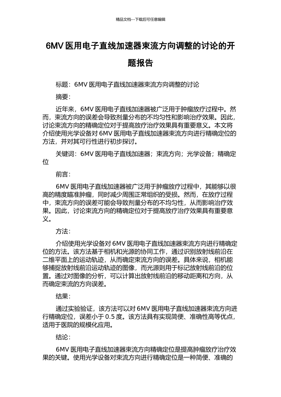 6MV医用电子直线加速器束流方向调整的研究的开题报告_第1页
