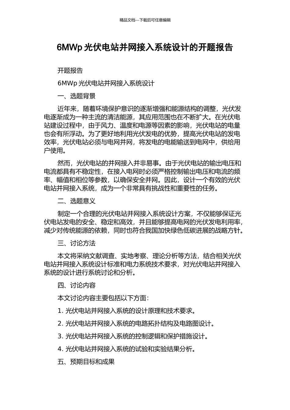 6MWp光伏电站并网接入系统设计的开题报告_第1页