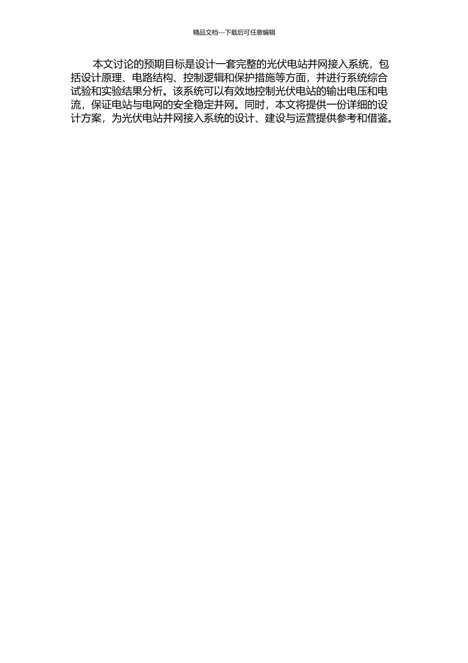 6MWp光伏电站并网接入系统设计的开题报告_第2页