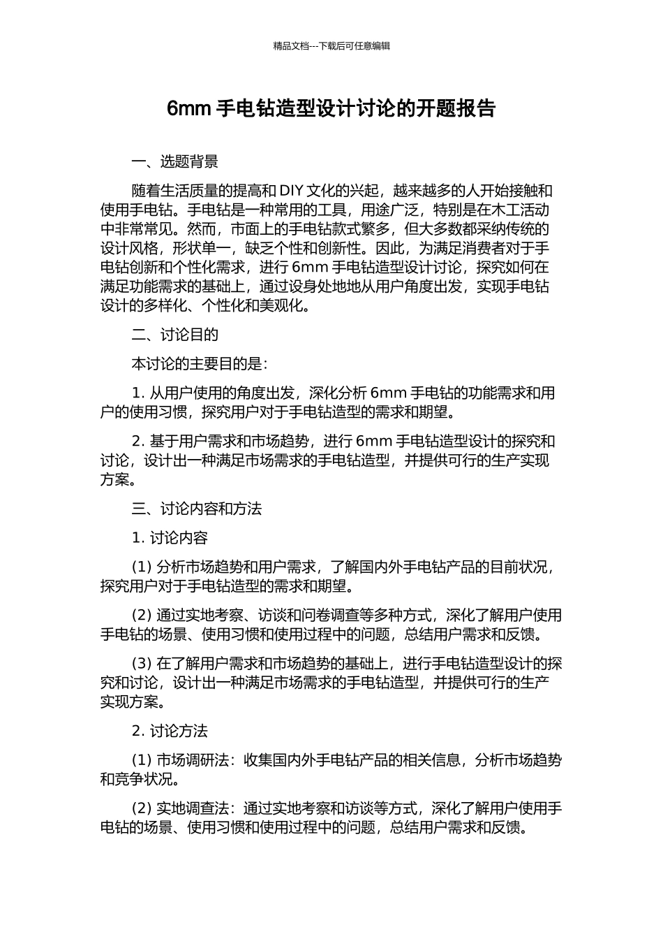 6mm手电钻造型设计研究的开题报告_第1页