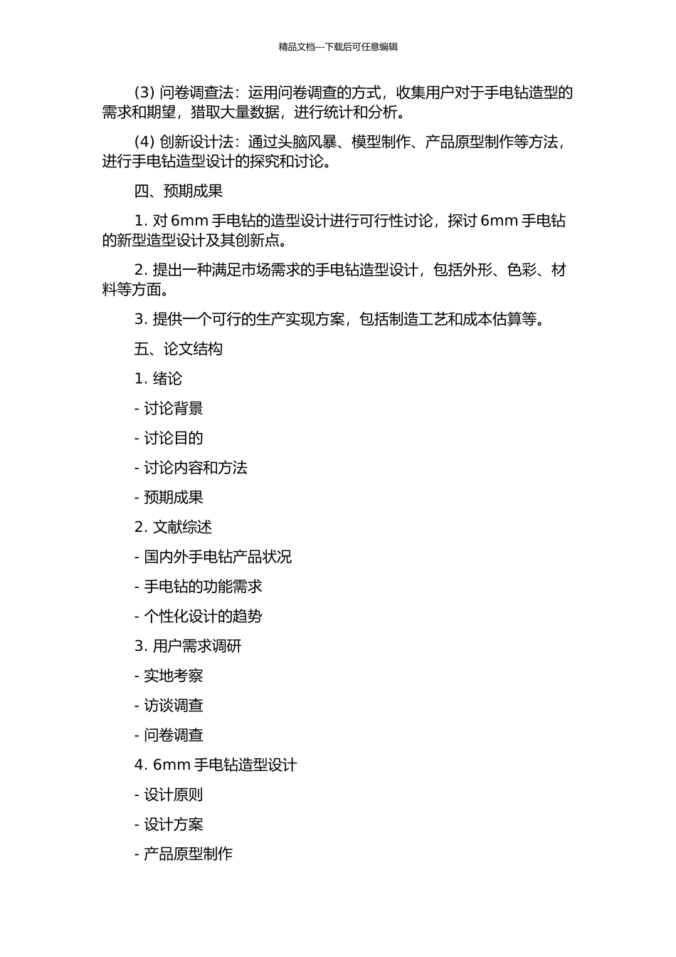 6mm手电钻造型设计研究的开题报告_第2页