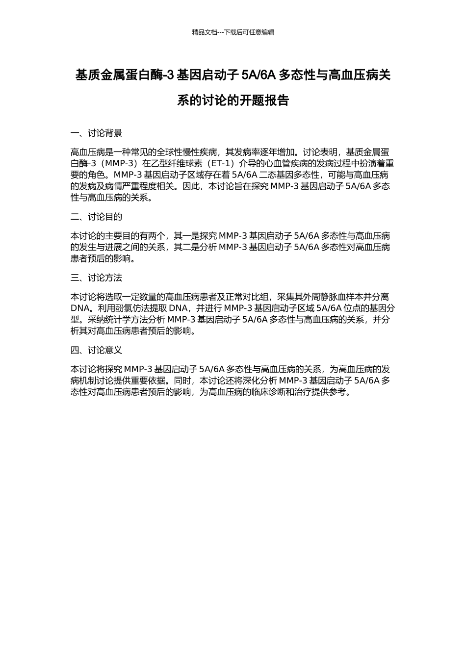 6A多态性与高血压病关系的研究的开题报告_第1页