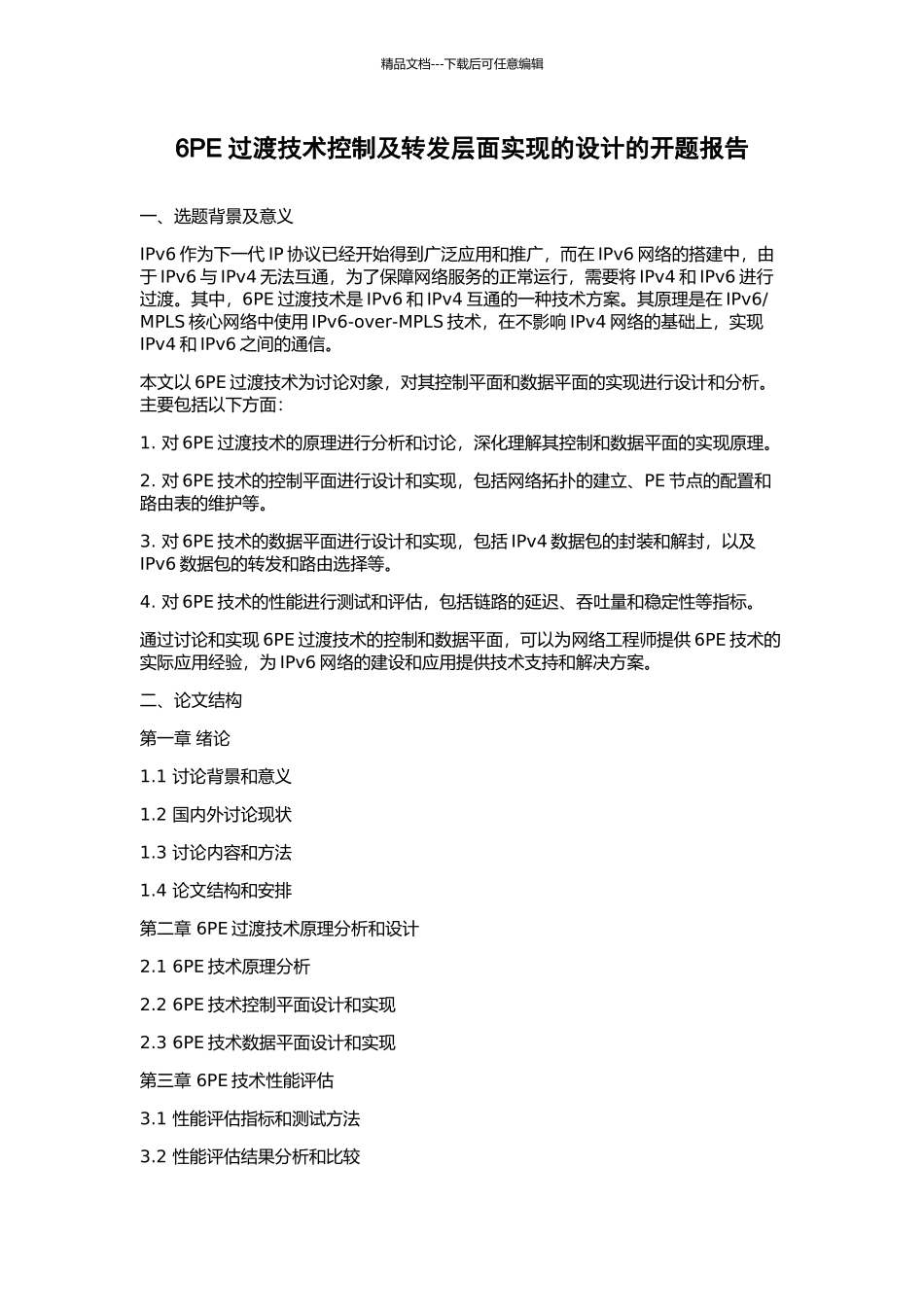 6PE过渡技术控制及转发层面实现的设计的开题报告_第1页