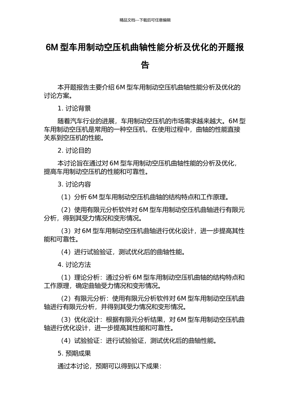 6M型车用制动空压机曲轴性能分析及优化的开题报告_第1页