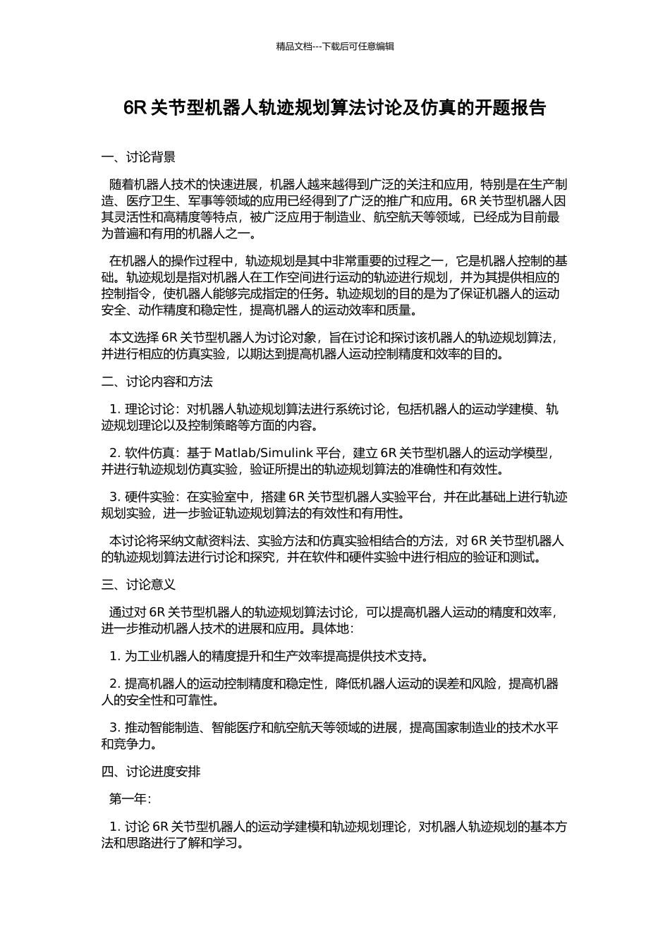 6R关节型机器人轨迹规划算法研究及仿真的开题报告_第1页