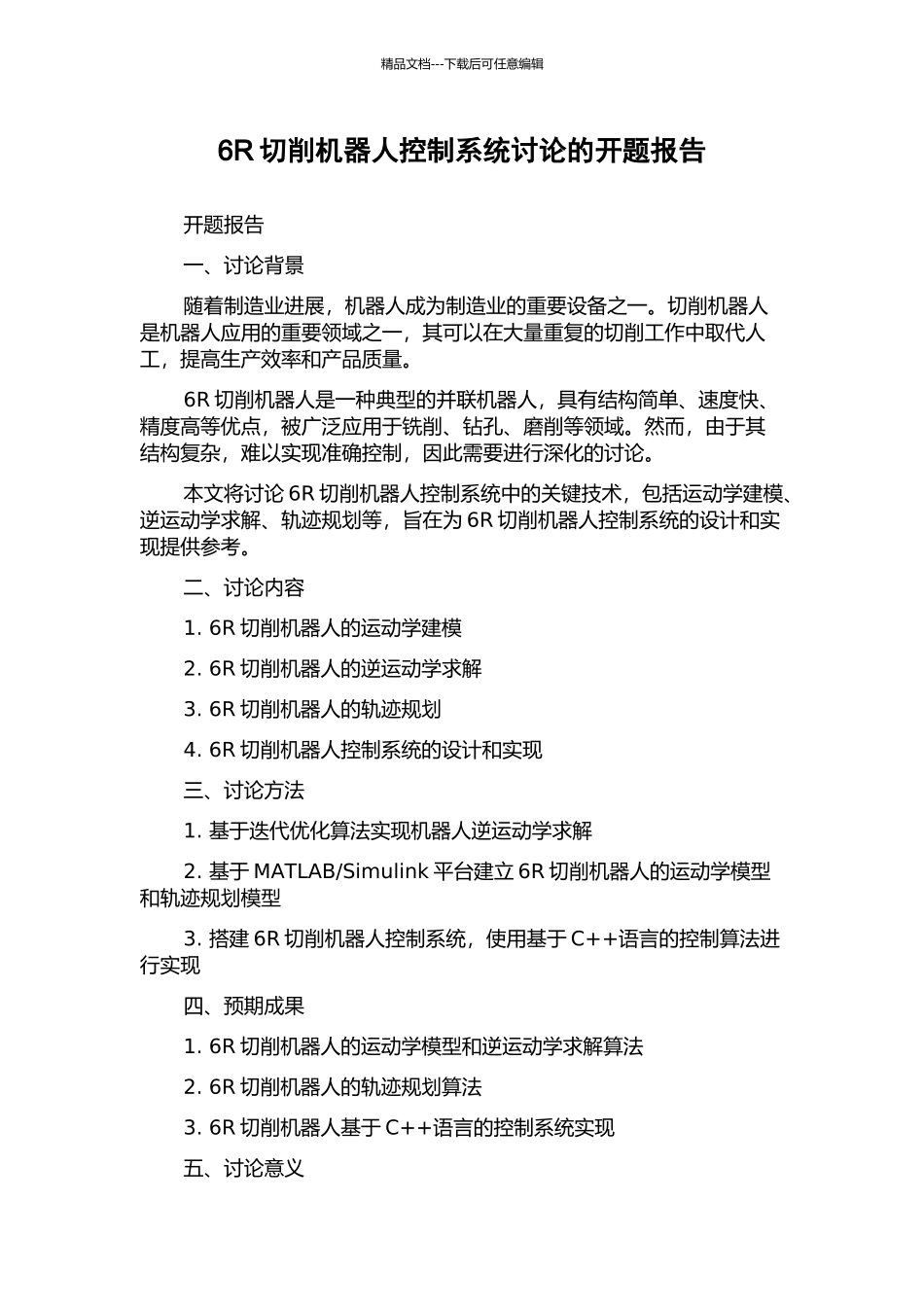 6R切削机器人控制系统研究的开题报告_第1页