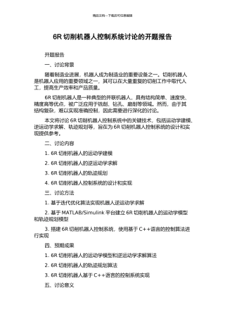 6R切削机器人控制系统研究的开题报告