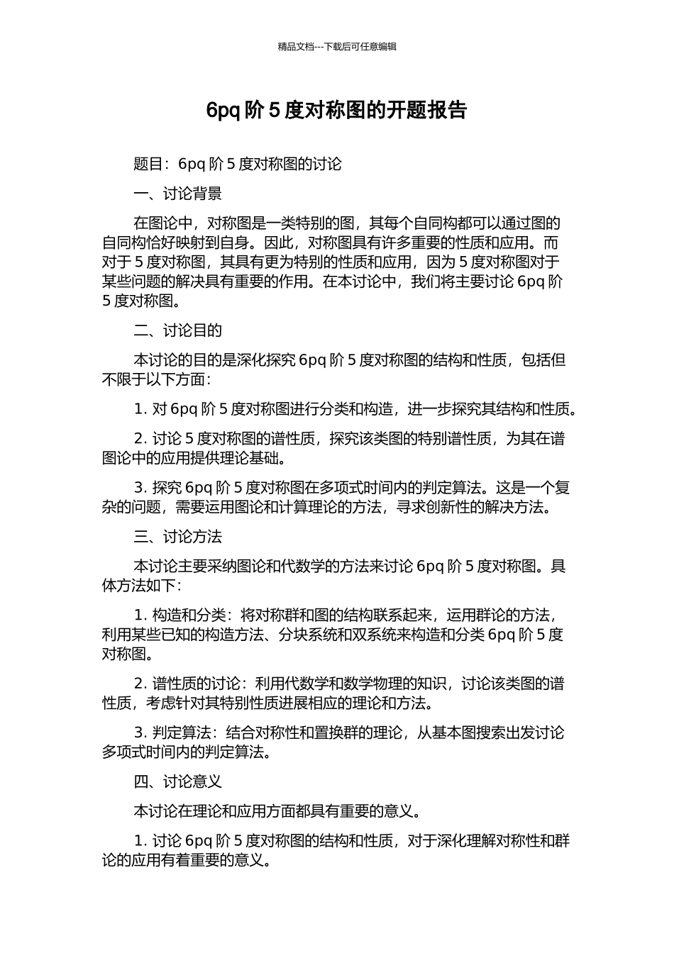 6pq阶5度对称图的开题报告_第1页