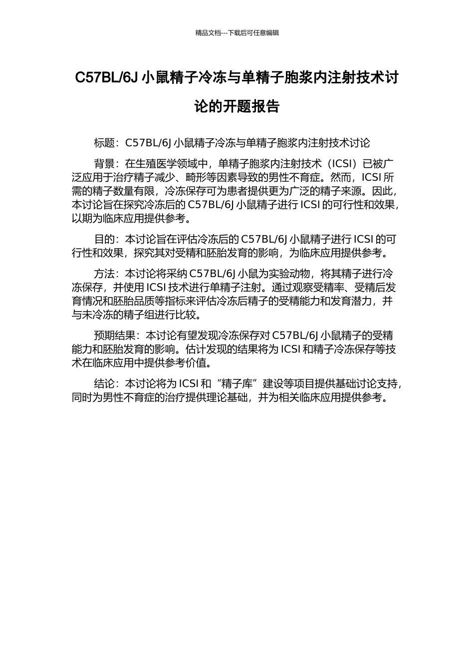 6J小鼠精子冷冻与单精子胞浆内注射技术研究的开题报告_第1页