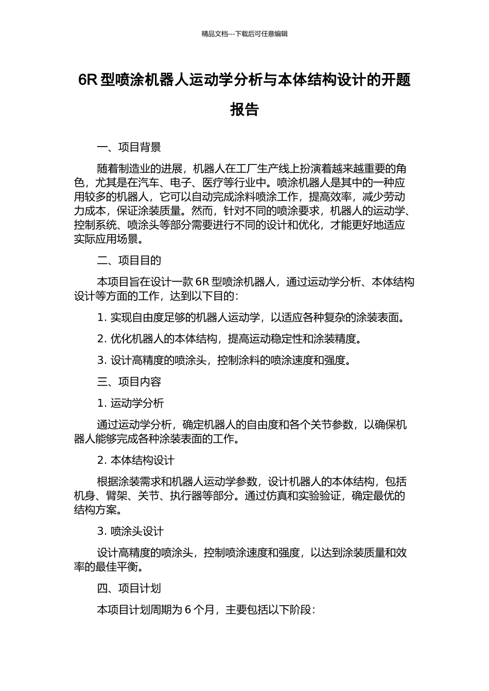 6R型喷涂机器人运动学分析与本体结构设计的开题报告_第1页