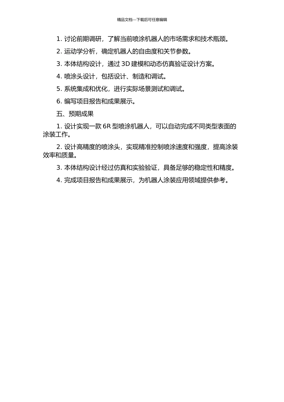 6R型喷涂机器人运动学分析与本体结构设计的开题报告_第2页