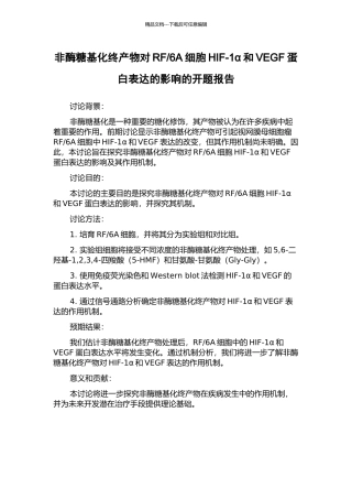 6A细胞HIF-1α和VEGF蛋白表达的影响的开题报告