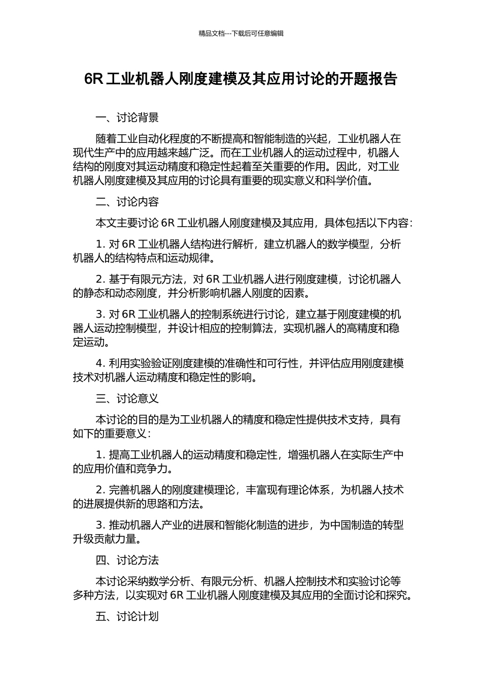 6R工业机器人刚度建模及其应用研究的开题报告_第1页