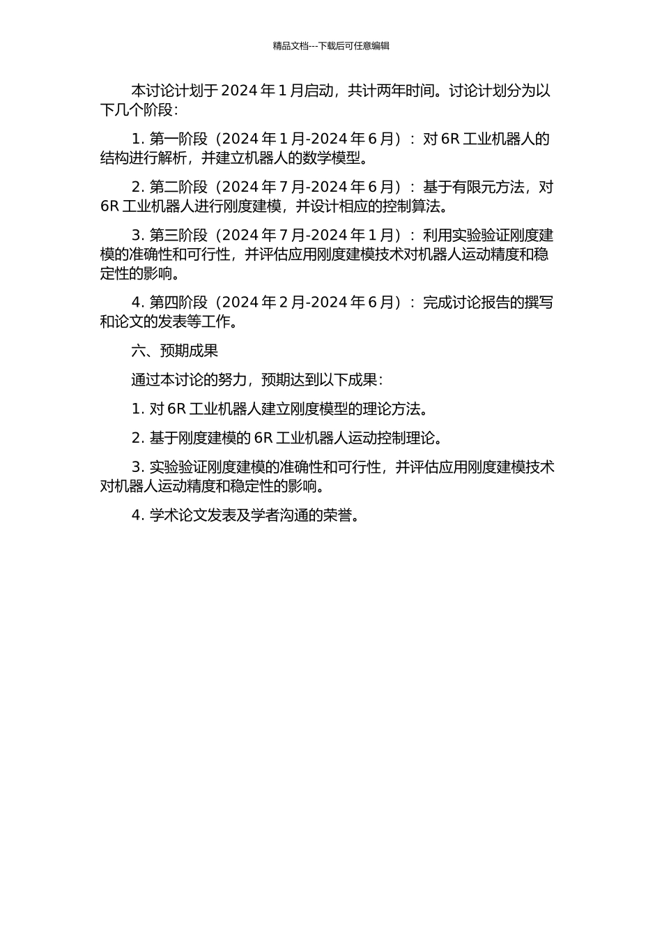 6R工业机器人刚度建模及其应用研究的开题报告_第2页